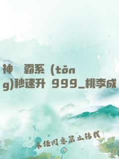 神級學霸系統(tǒng)秒速升級999
