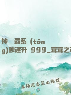 神級學霸系統(tǒng)秒速升級999