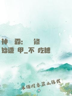 神級學霸：從維修廠開始造機甲