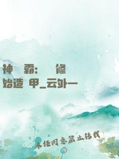 神級學霸：從維修廠開始造機甲