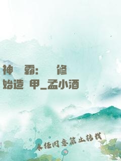 神級學霸：從維修廠開始造機甲