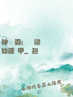 神級學霸：從維修廠開始造機甲
