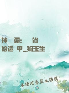 神級學霸：從維修廠開始造機甲