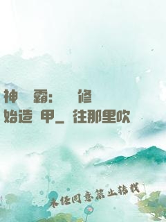 神級學霸：從維修廠開始造機甲