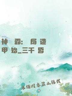 神級學霸：開局從造機甲開始