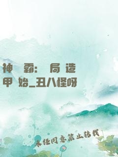 神級學霸：開局從造機甲開始