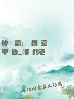 神級學霸：開局從造機甲開始