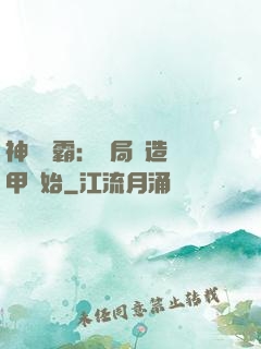 神級學霸：開局從造機甲開始