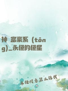 神級富豪系統(tǒng)