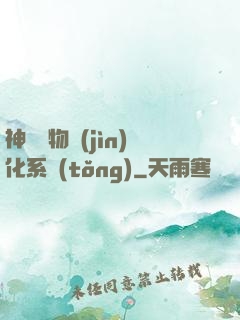 神級寵物進(jìn)化系統(tǒng)
