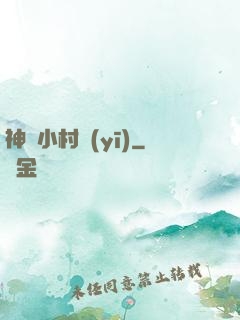 神級小村醫(yī)