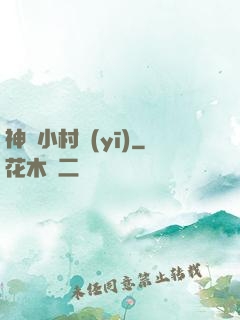 神級小村醫(yī)