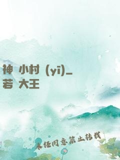 神級小村醫(yī)