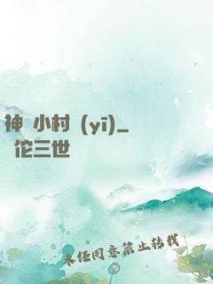 神級小村醫(yī)