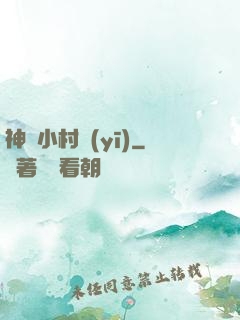 神級小村醫(yī)