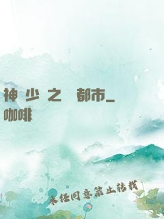 神級少爺之縱橫都市