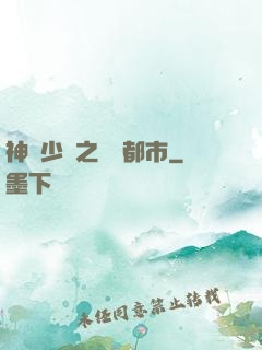 神級少爺之縱橫都市