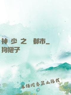 神級少爺之縱橫都市