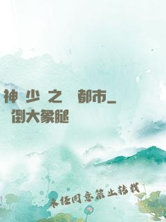 神級少爺之縱橫都市