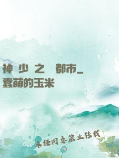 神級少爺之縱橫都市