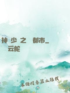 神級少爺之縱橫都市