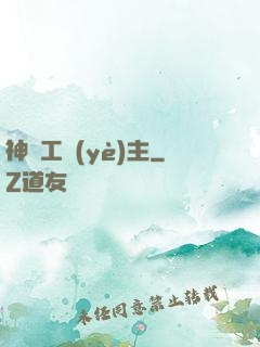 神級工業(yè)主