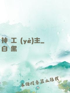 神級工業(yè)主