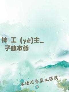 神級工業(yè)主