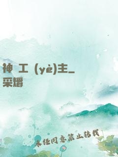 神級工業(yè)主
