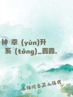 神級幸運(yùn)升級系統(tǒng)