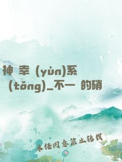 神級幸運(yùn)系統(tǒng)