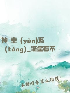 神級幸運(yùn)系統(tǒng)
