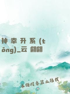 神級幸運升級系統(tǒng)