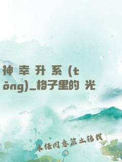 神級幸運升級系統(tǒng)