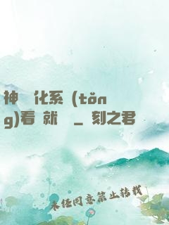 神級強化系統(tǒng)看書就變強