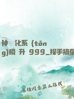 神級強化系統(tǒng)瞬間升級999