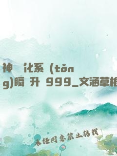 神級強化系統(tǒng)瞬間升級999