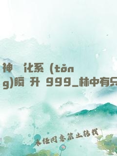 神級強化系統(tǒng)瞬間升級999