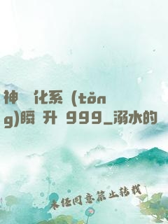 神級強化系統(tǒng)瞬間升級999