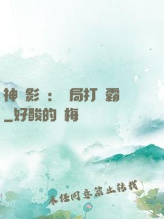 神級影視：開局打滅霸