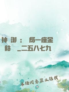 神級御獸：開局一座金剛骷髏島