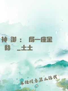神級御獸：開局一座金剛骷髏島