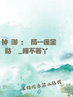 神級御獸：開局一座金剛骷髏島
