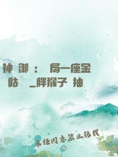 神級御獸：開局一座金剛骷髏島