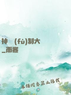 神級復(fù)制大師