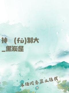 神級復(fù)制大師
