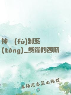 神級復(fù)制系統(tǒng)