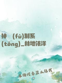 神級復(fù)制系統(tǒng)