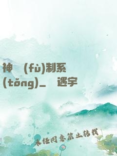神級復(fù)制系統(tǒng)