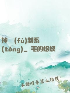 神級復(fù)制系統(tǒng)
